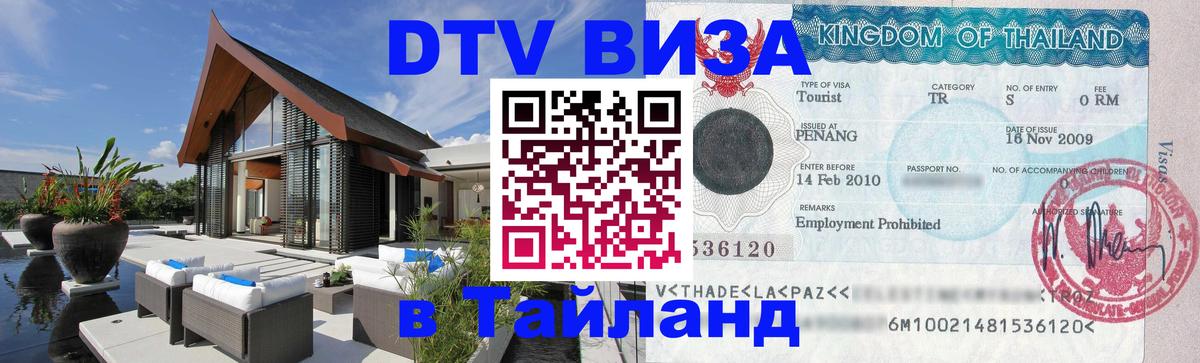 Сколько стоит виза DTV в Тайланд 