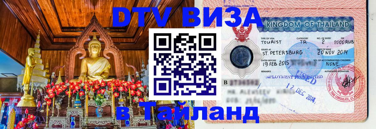 ДТВ VISA Тайланд для фрилансеров Магнитогорск 