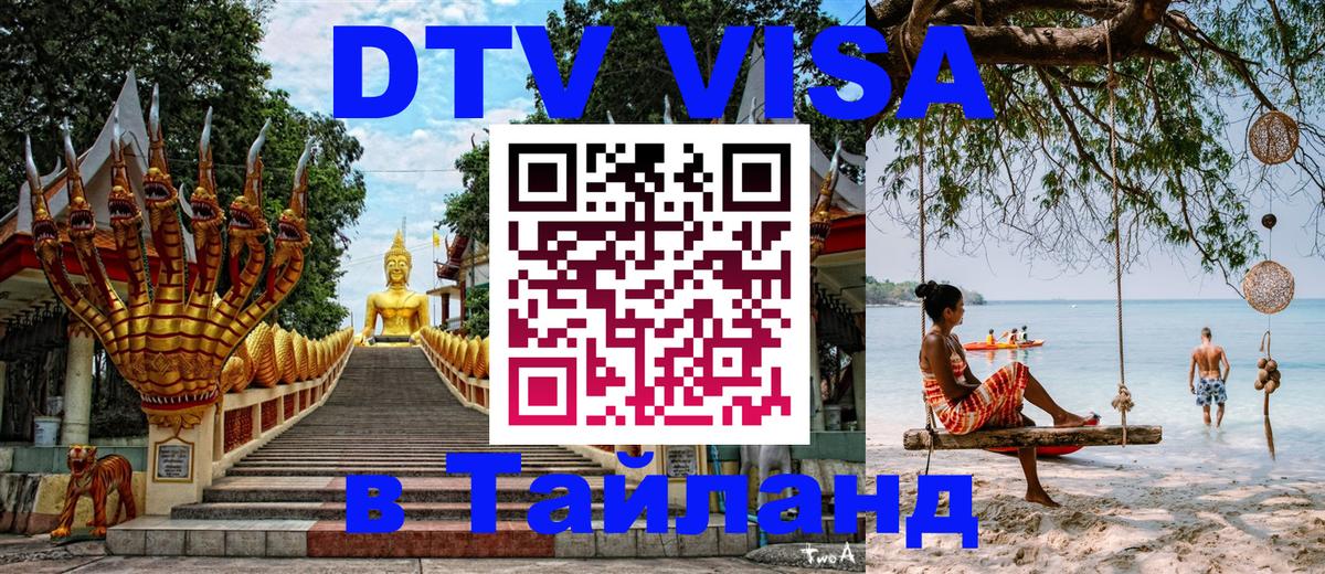 DTV Visa Thailand — прайс и условия, виза без дополнительных документов - 